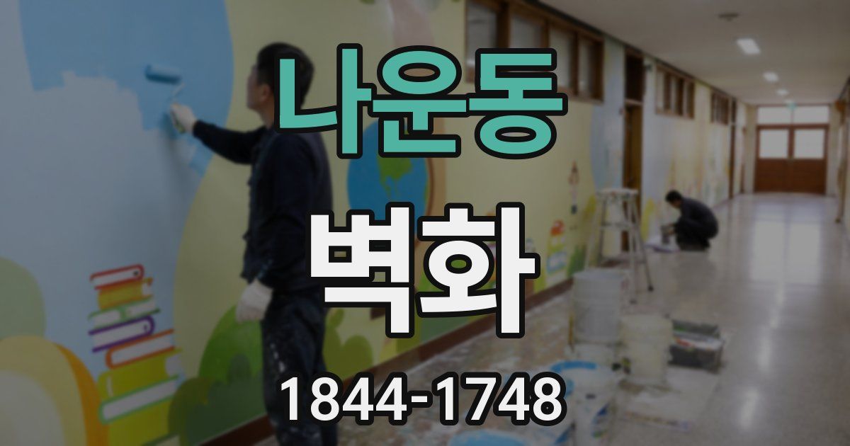 나운동 벽화