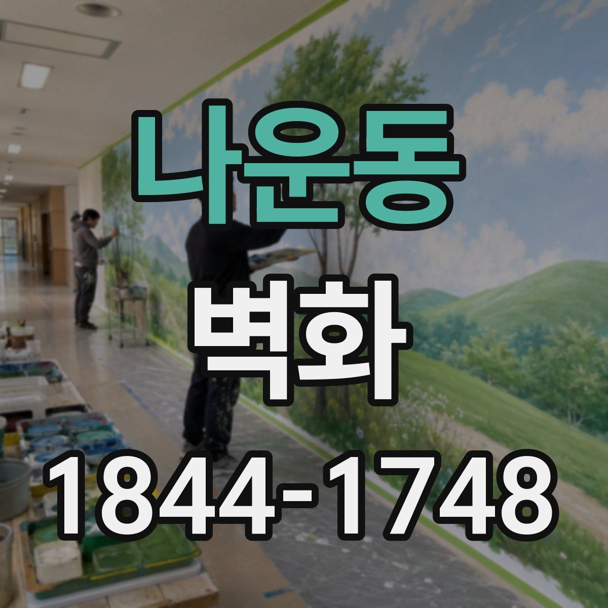 나운동 벽화