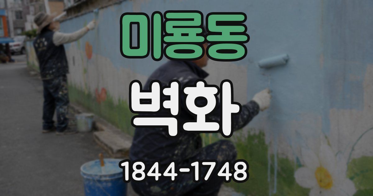 미룡동 벽화