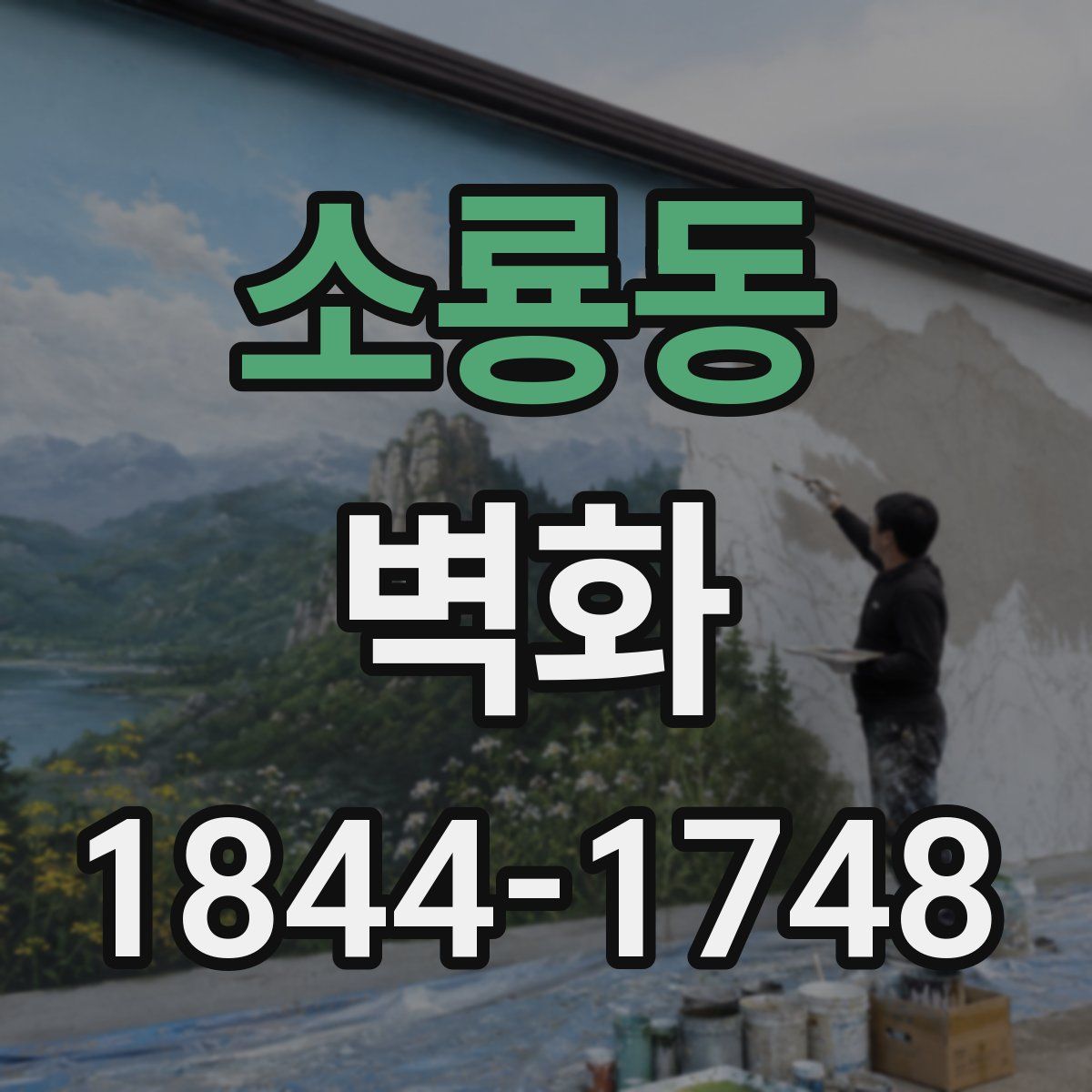 소룡동 벽화