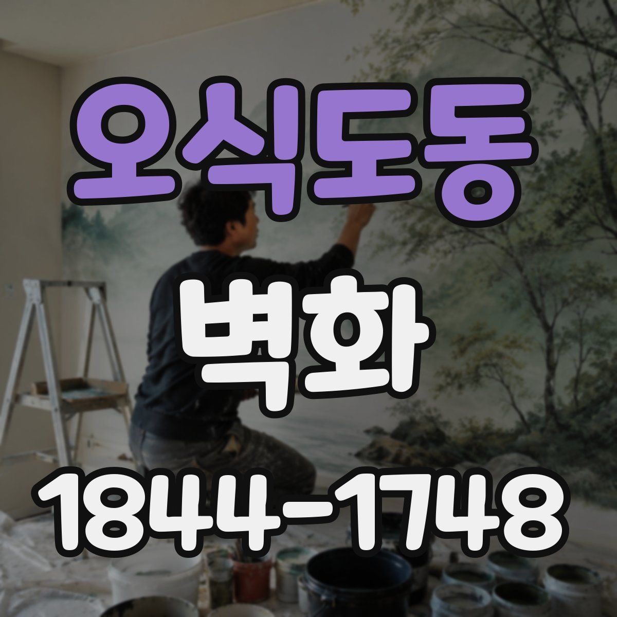 오식도동 벽화