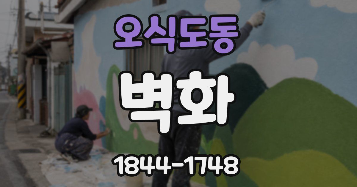 오식도동 벽화