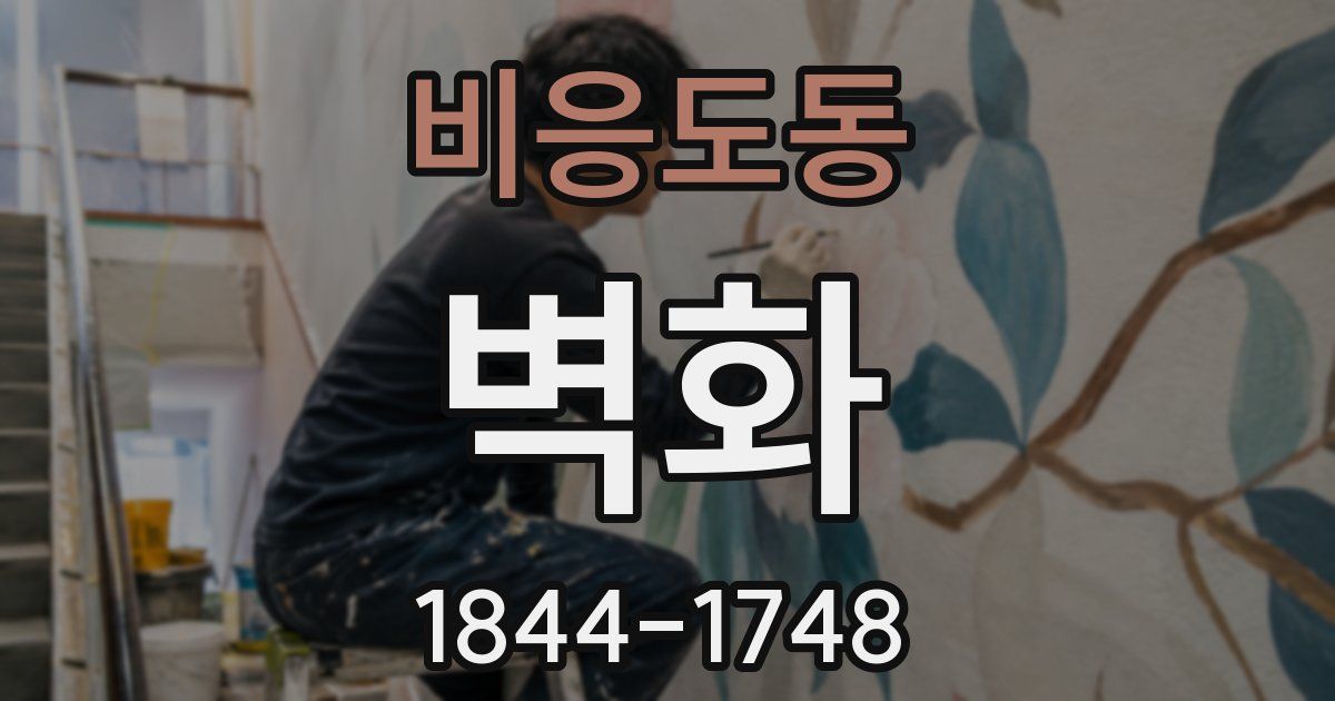 비응도동 벽화