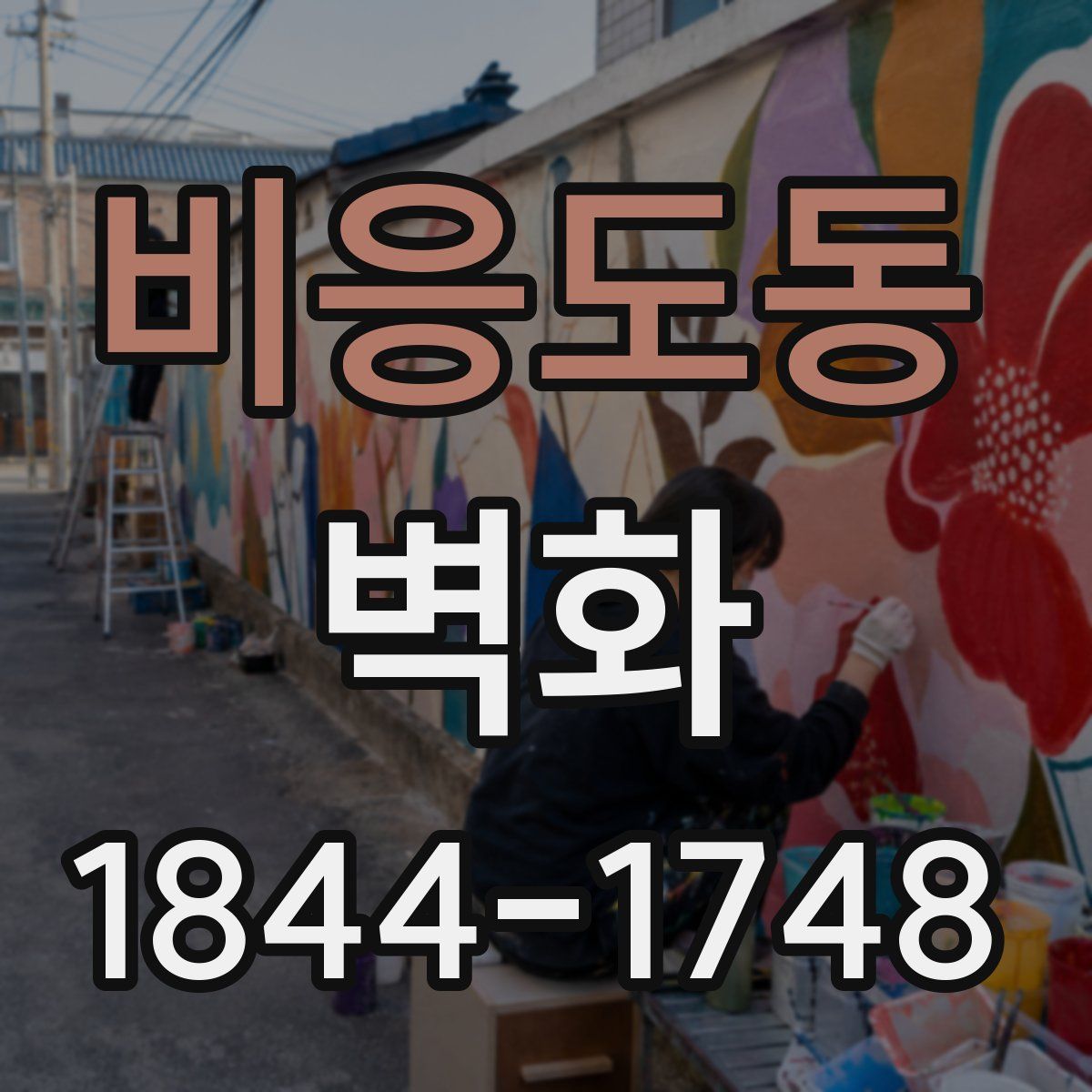 비응도동 벽화