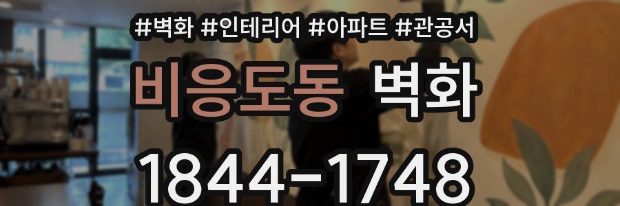 비응도동 벽화