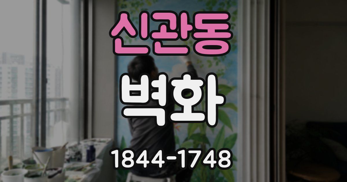 신관동 벽화