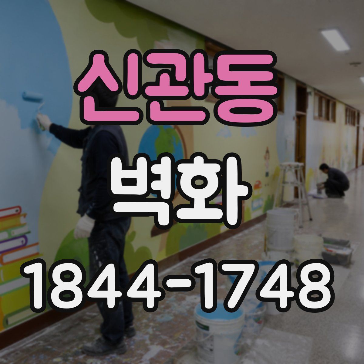 신관동 벽화