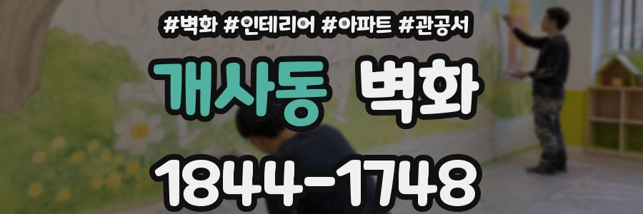 개사동 벽화