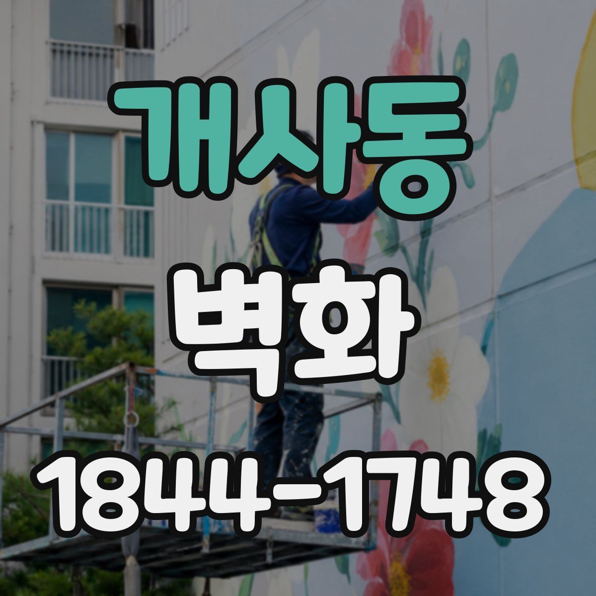 개사동 벽화