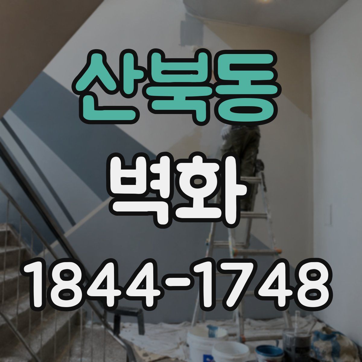 산북동 벽화