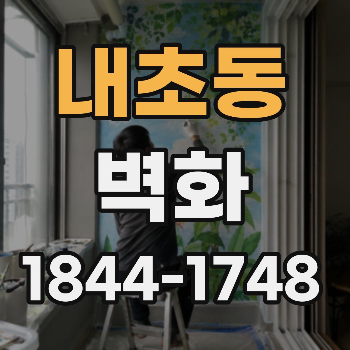 내초동 벽화