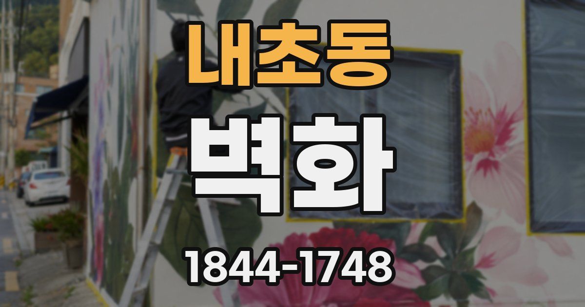내초동 벽화