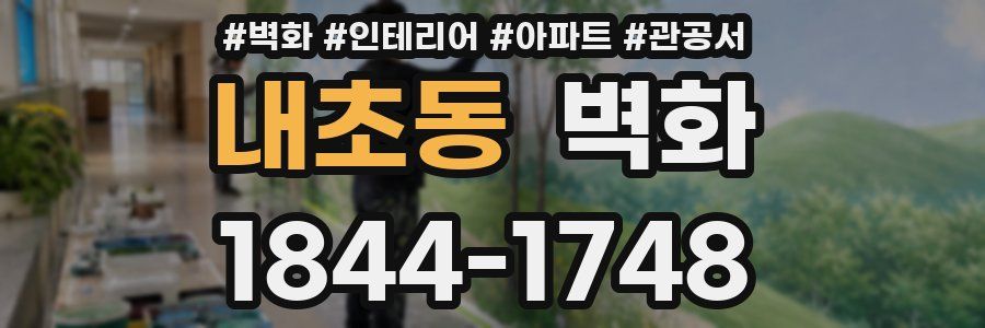 내초동 벽화