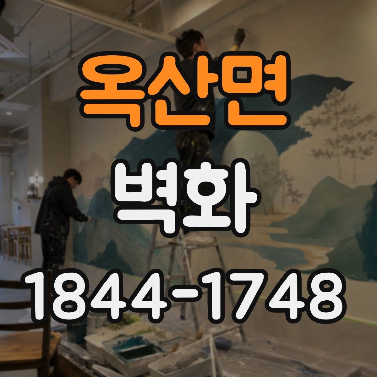 옥산면 벽화 공간 인상을 바꾸는 시공 포인트