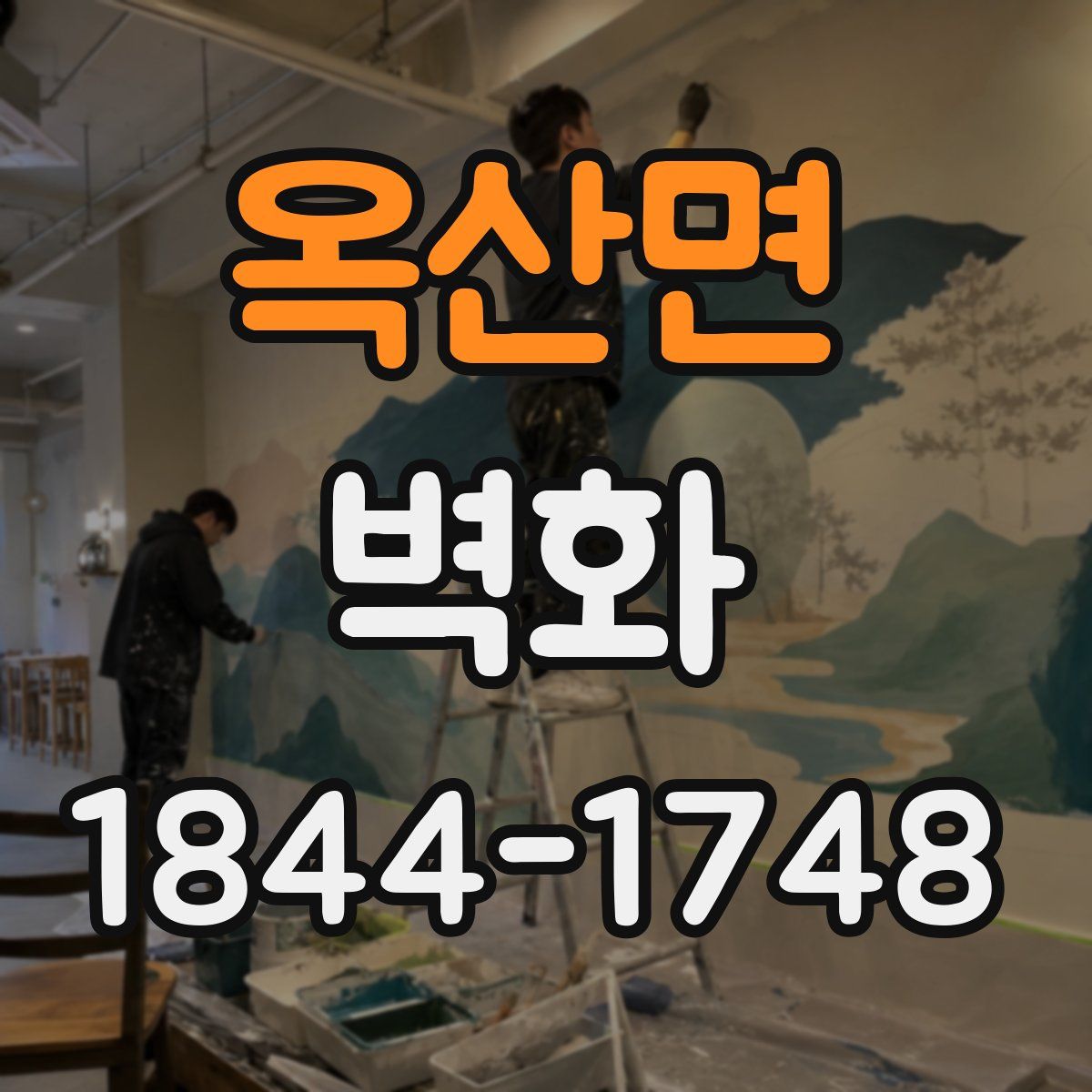 옥산면 벽화