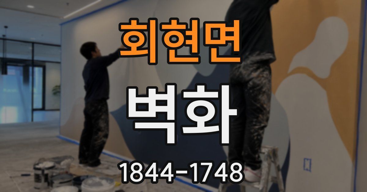 회현면 벽화