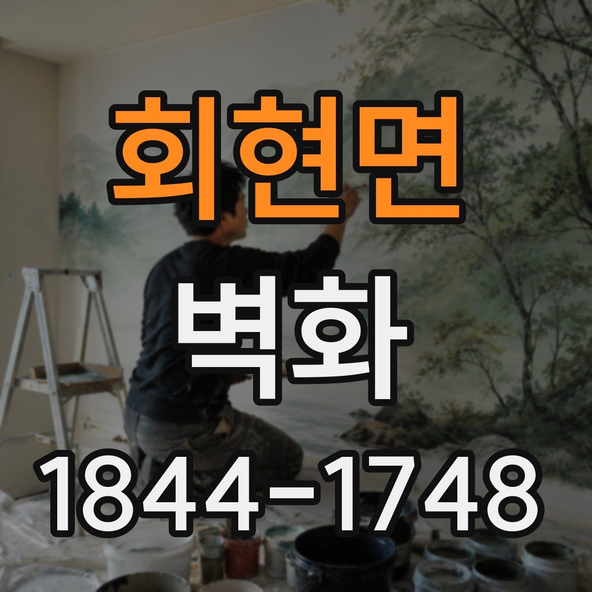 회현면 벽화