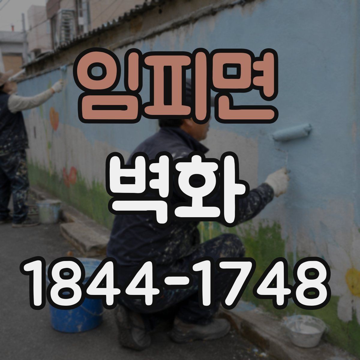 임피면 벽화 외벽과 실내벽 재료 선택의 차이
