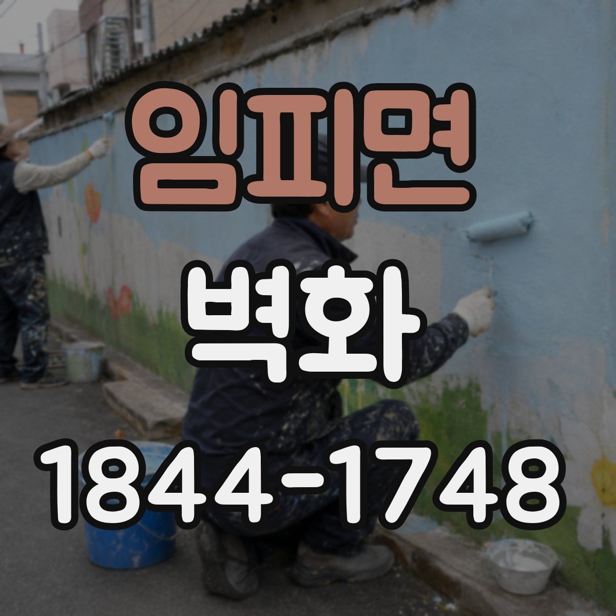 임피면 벽화