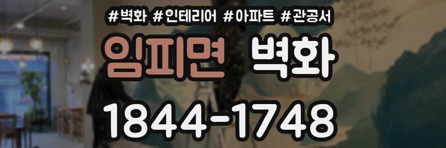 임피면 벽화