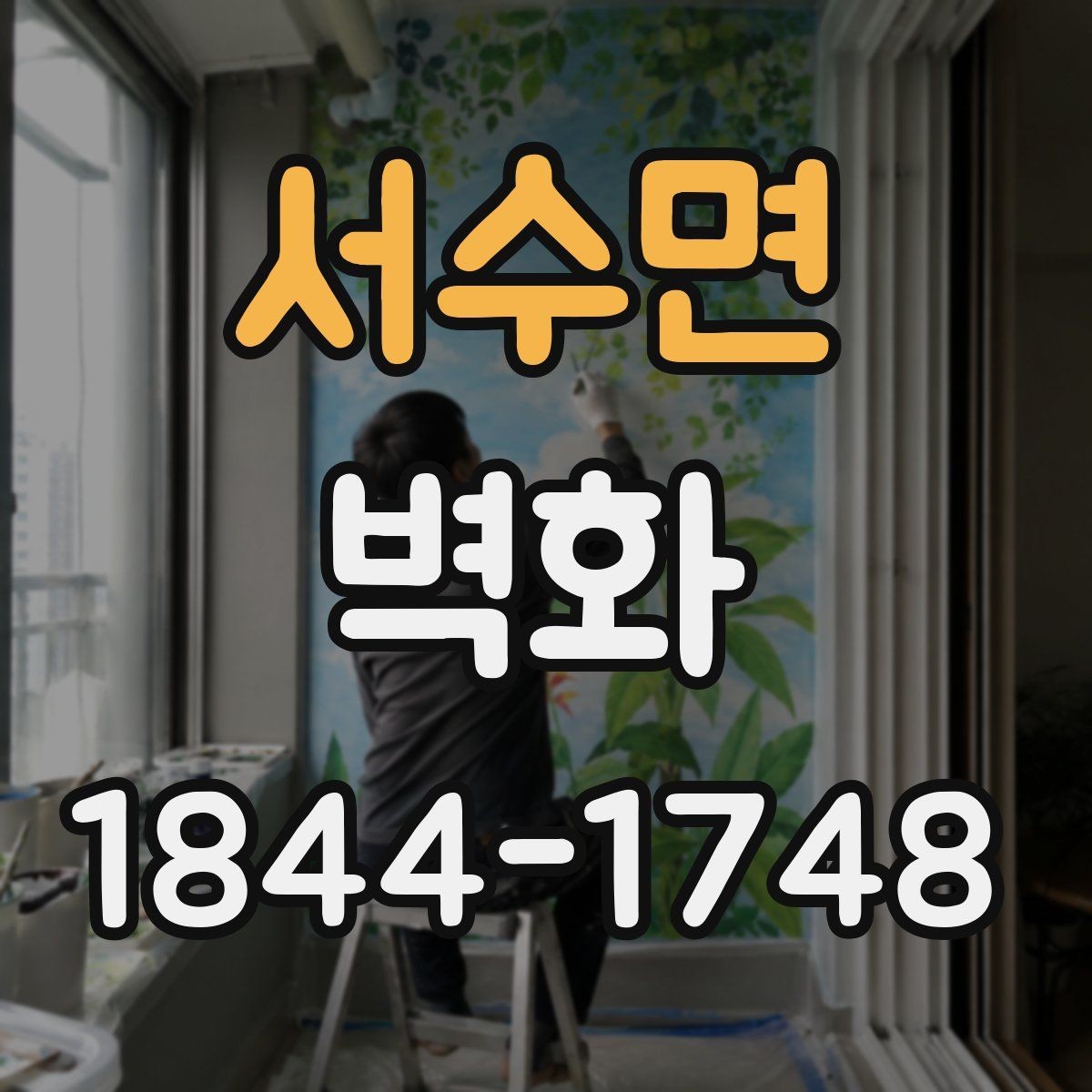 서수면 벽화 시공 전후 변화가 잘 보이는 공간 구성