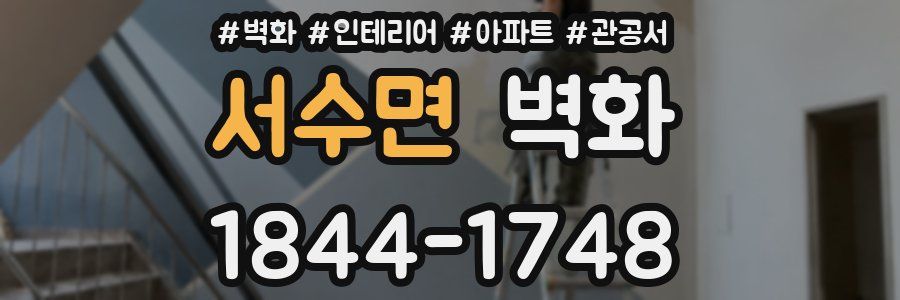 서수면 벽화