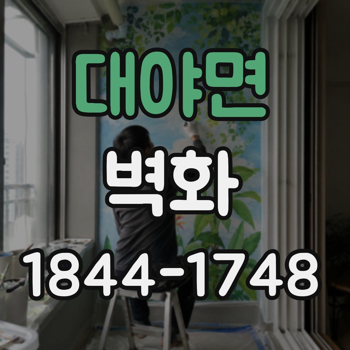 대야면 벽화