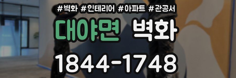 대야면 벽화