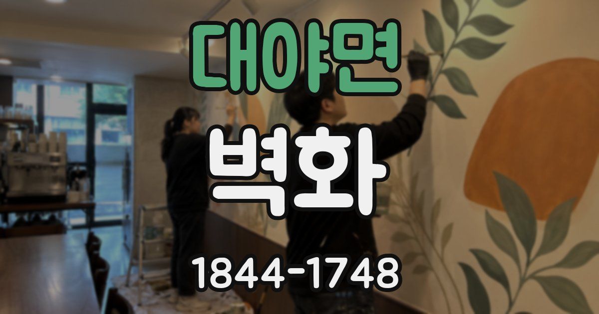 대야면 벽화