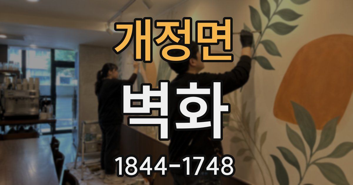 개정면 벽화