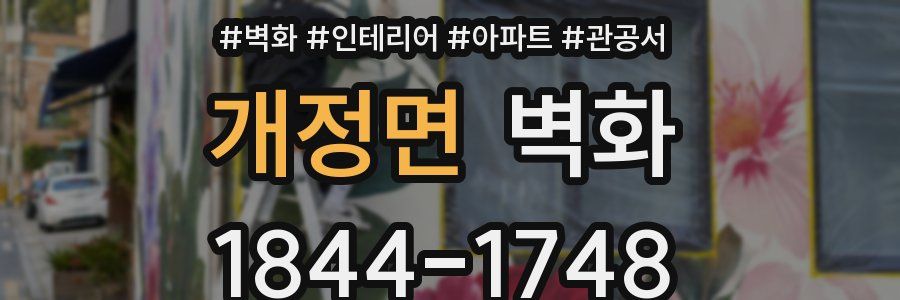 개정면 벽화