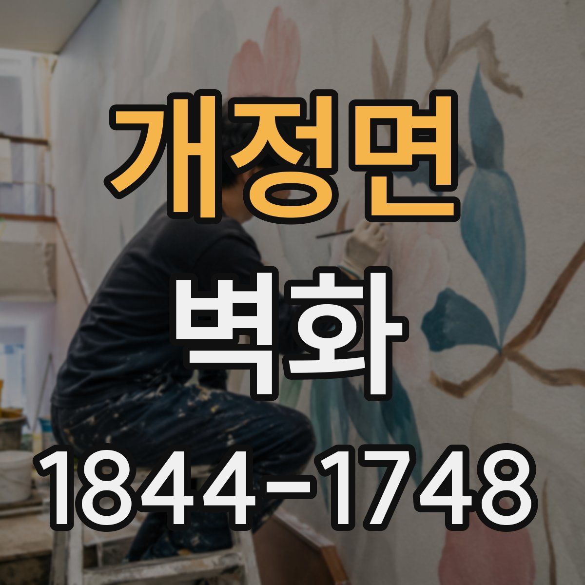 개정면 벽화