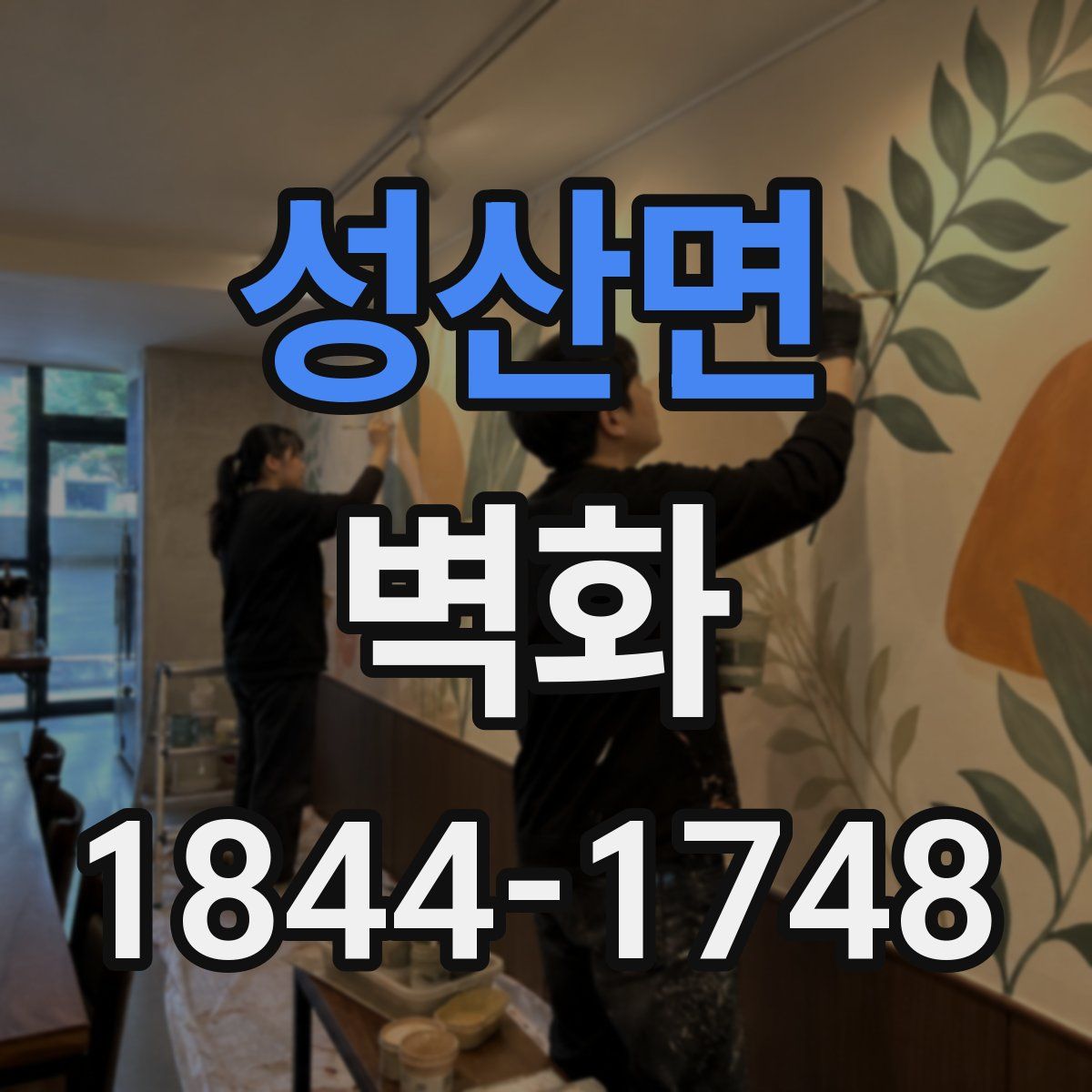 성산면 벽화