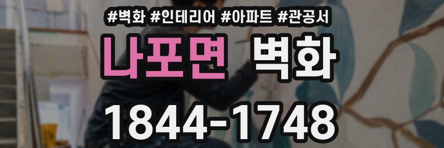 나포면 벽화