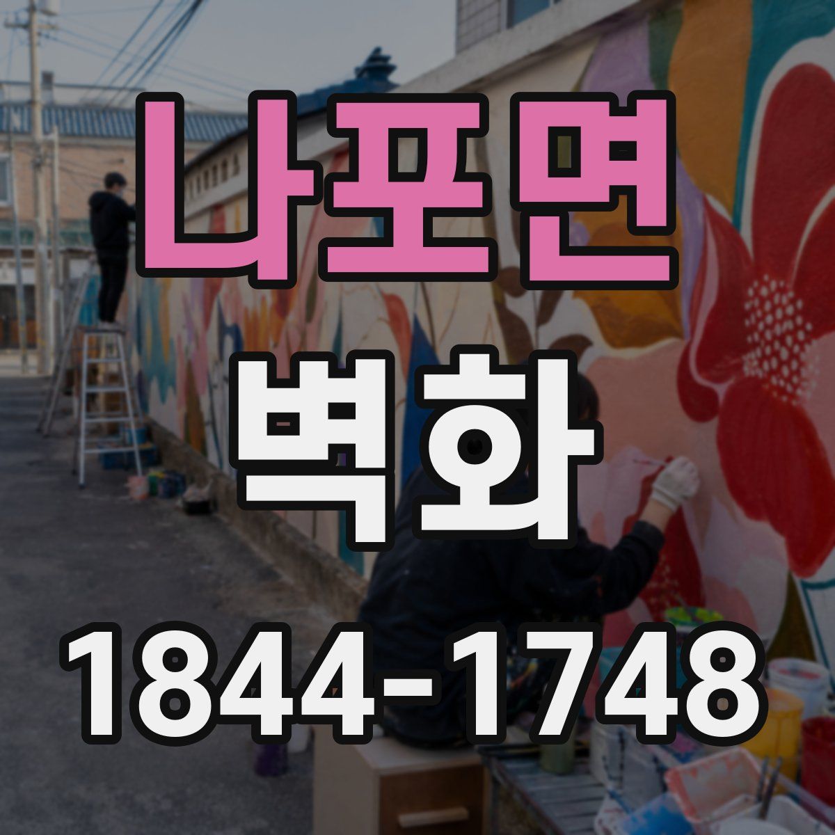 나포면 벽화
