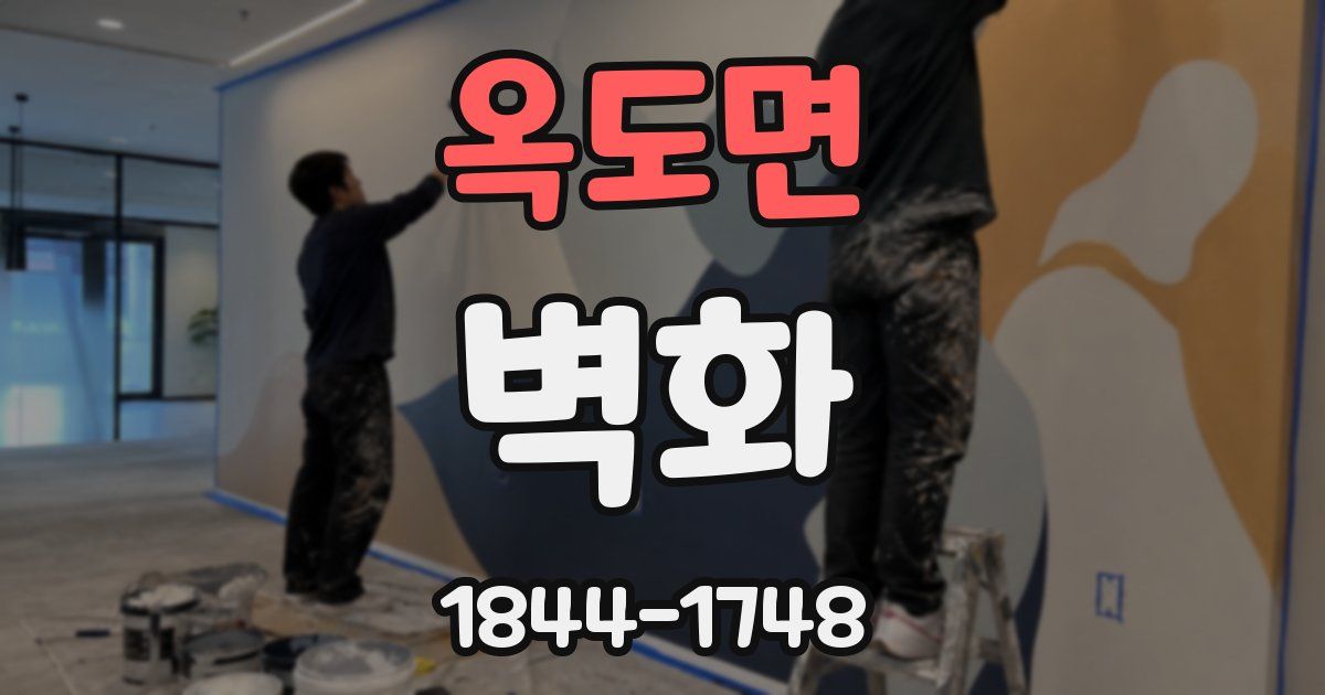 옥도면 벽화