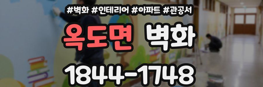 옥도면 벽화
