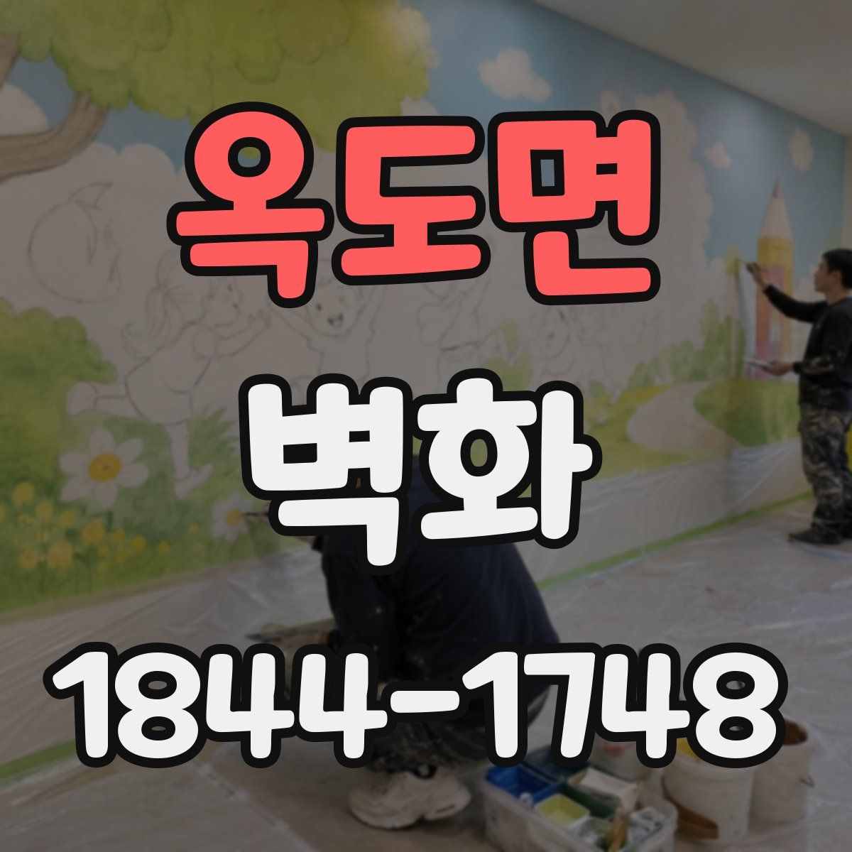 옥도면 벽화