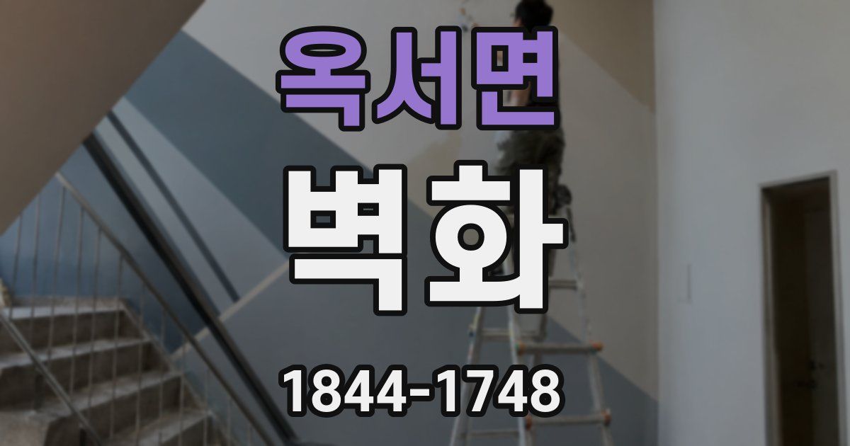 옥서면 벽화