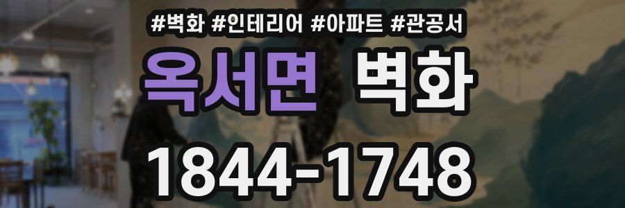 옥서면 벽화