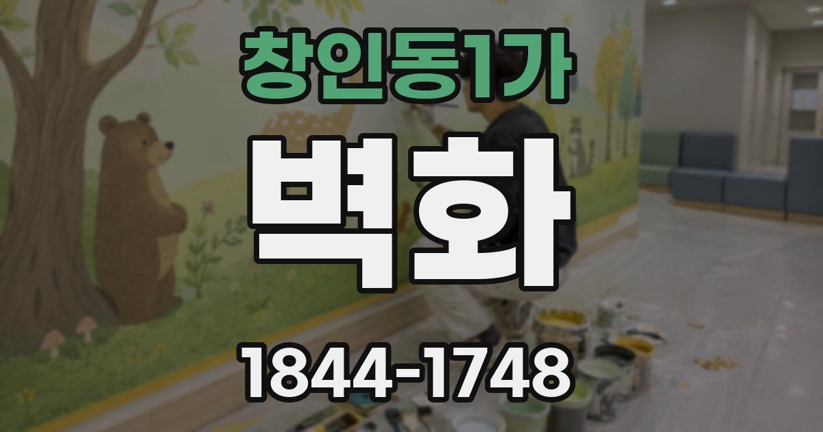 창인동1가 벽화
