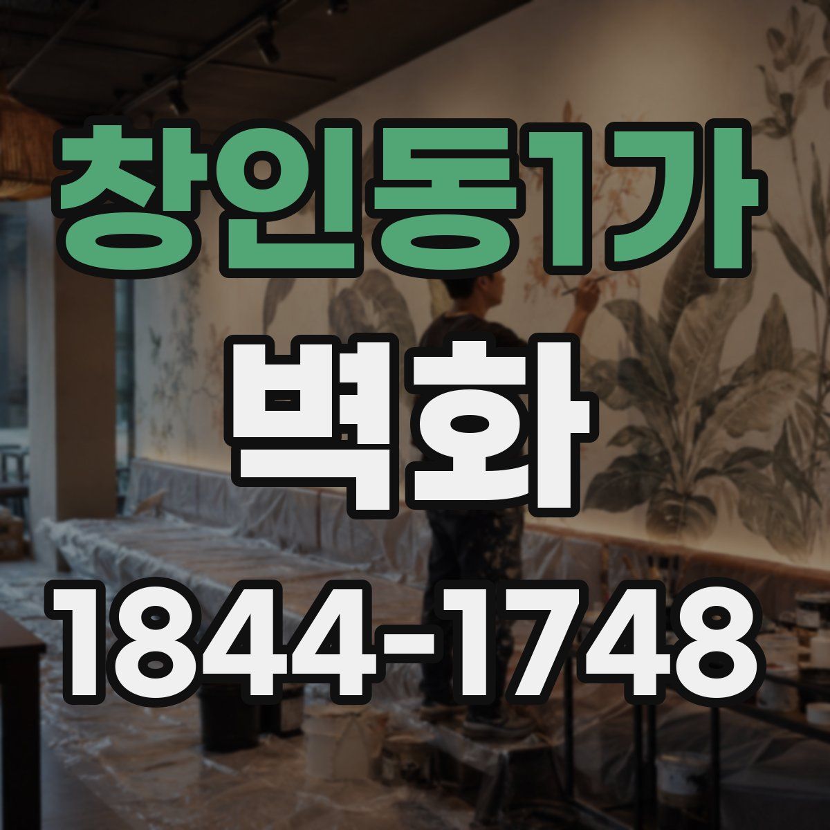 창인동1가 벽화