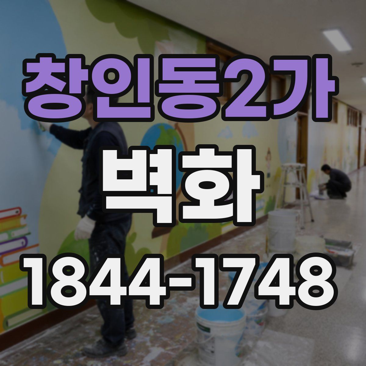 창인동2가 벽화