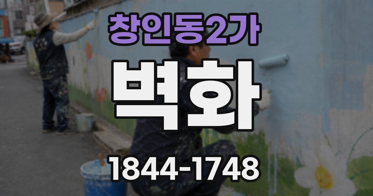 창인동2가 벽화