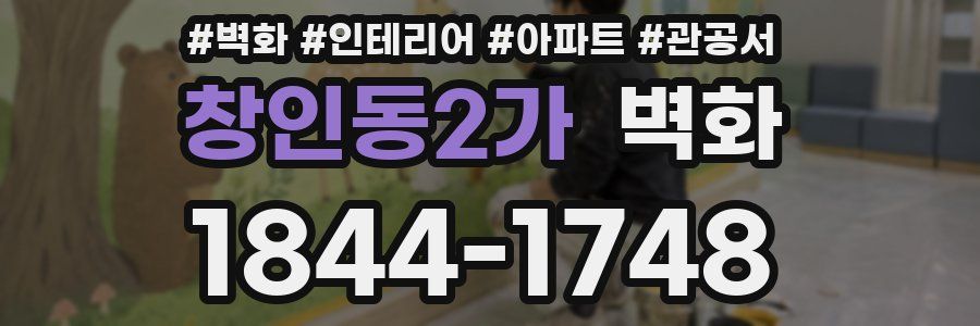 창인동2가 벽화