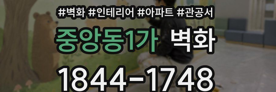 중앙동1가 벽화