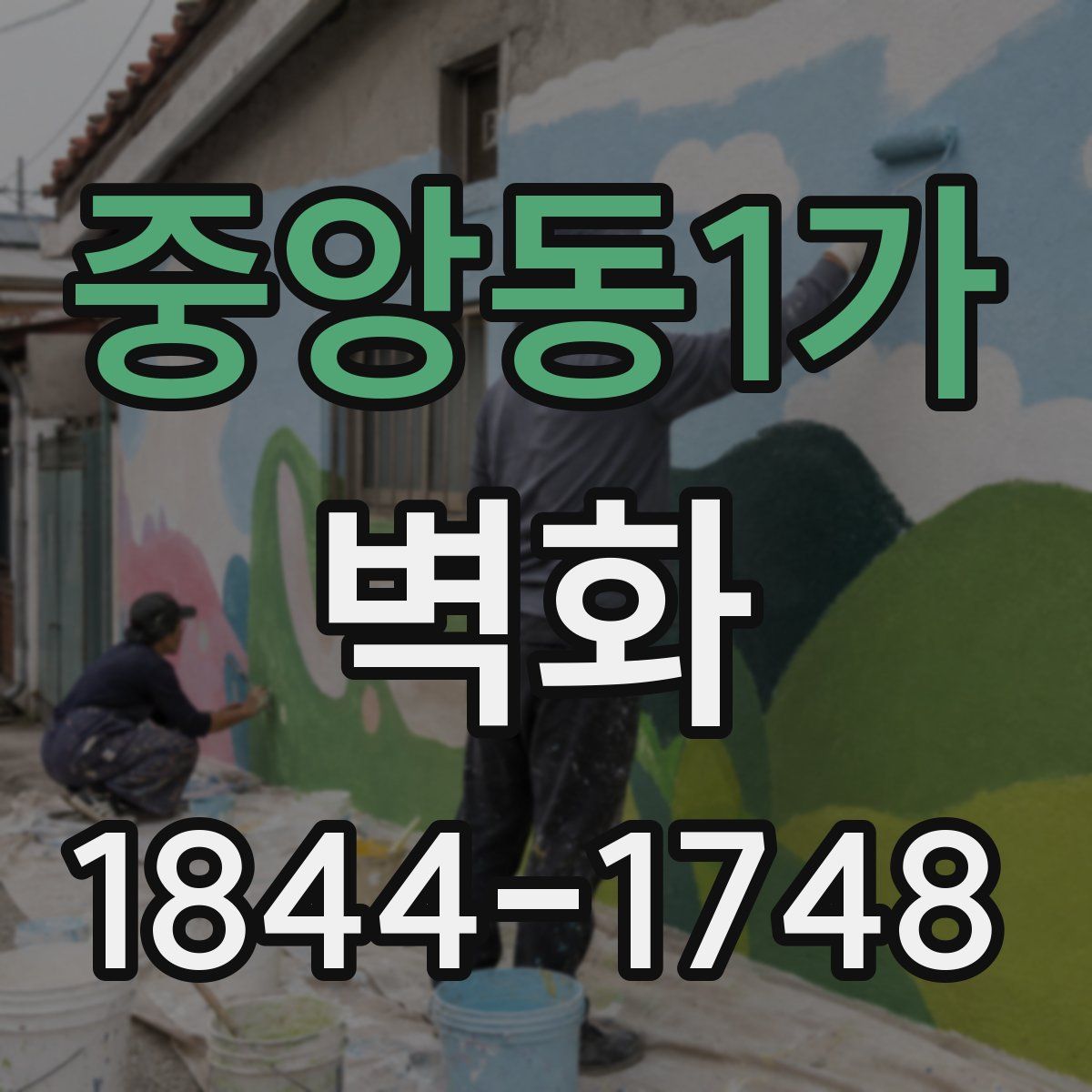 중앙동1가 벽화