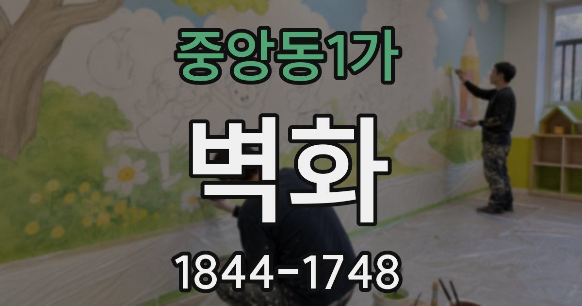 중앙동1가 벽화