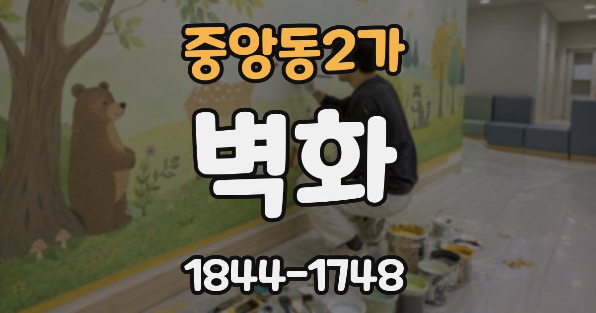 중앙동2가 벽화