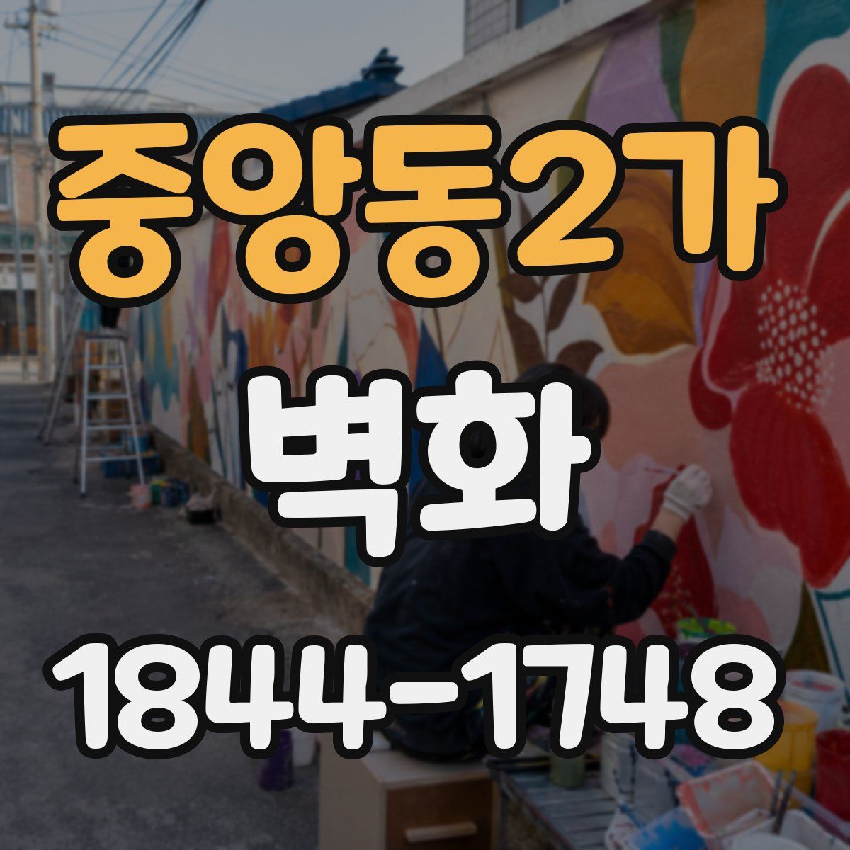 중앙동2가 벽화